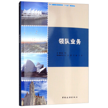 探索入境旅游業(yè)務(wù)的精髓 《領(lǐng)隊(duì)業(yè)務(wù)》專業(yè)指南